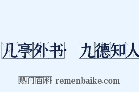 几亭外书·九德知人是什么意思的图片